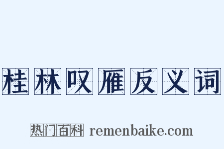 桂林叹雁反义词是什么意思的图片